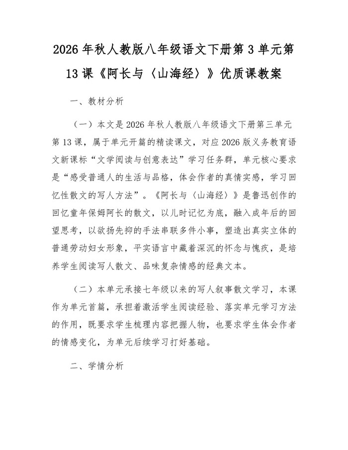 2026年秋人教版八年级语文下册第3单元第13课《阿长与〈山海经〉》优质课教案:(docx+pdf)免费下载