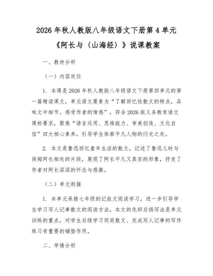 2026年秋人教版八年级语文下册第4单元《阿长与〈山海经〉》说课教案:(docx+pdf)免费下载