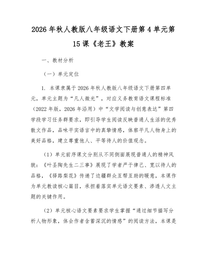 2026年秋人教版八年级语文下册第4单元第15课《老王》教案：(docx+pdf)免费下载