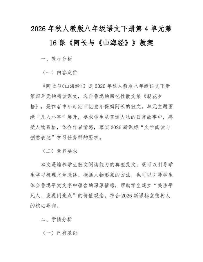 2026年秋人教版八年级语文下册第4单元第16课《阿长与《山海经》》教案:(docx+pdf)免费下载