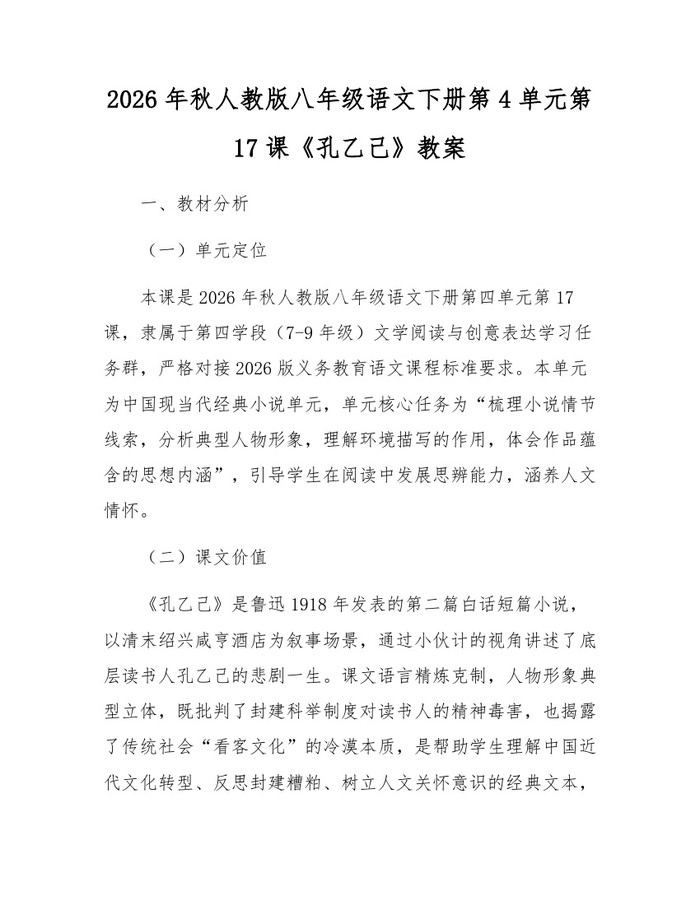 2026年秋人教版八年级语文下册第4单元第17课《孔乙己》教案：(docx+pdf)免费下载