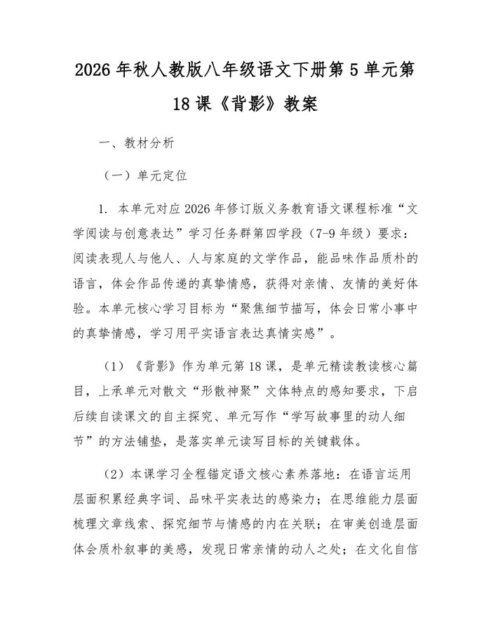 2026年秋人教版八年级语文下册第5单元第18课《背影》教案:(docx+pdf)免费下载