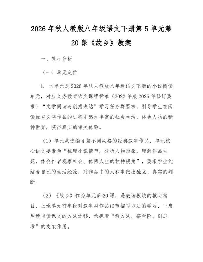 2026年秋人教版八年级语文下册第5单元第20课《故乡》教案：(docx+pdf)免费下载