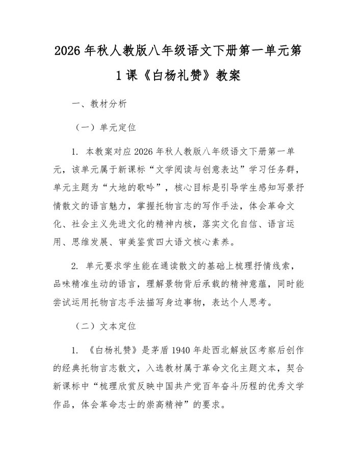 2026年秋人教版八年级语文下册第一单元第1课《白杨礼赞》教案：(docx+pdf)免费下载
