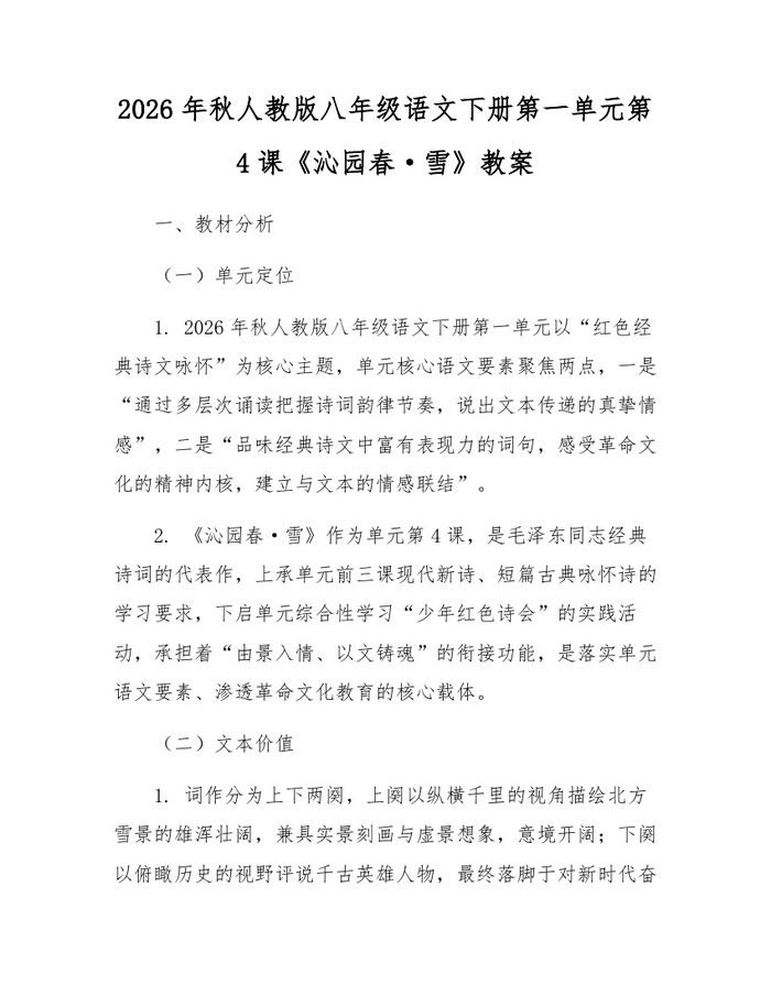 2026年秋人教版八年级语文下册第一单元第4课《沁园春·雪》教案:(docx+pdf)免费下载