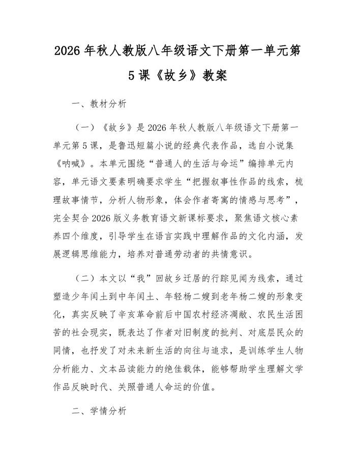 2026年秋人教版八年级语文下册第一单元第5课《故乡》教案：(docx+pdf)免费下载