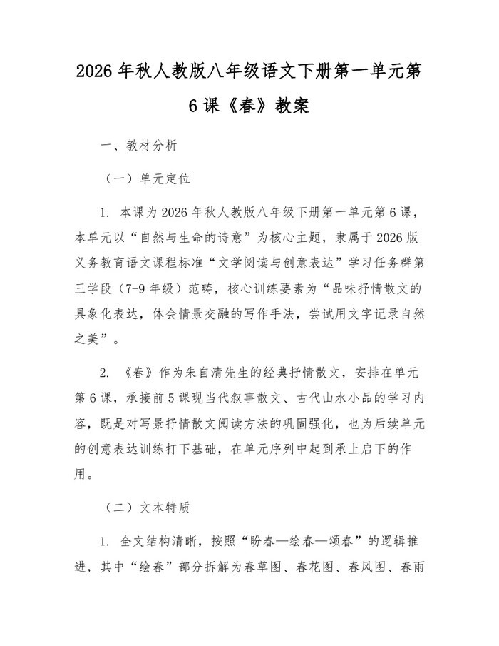 2026年秋人教版八年级语文下册第一单元第6课《春》教案：(docx+pdf)免费下载