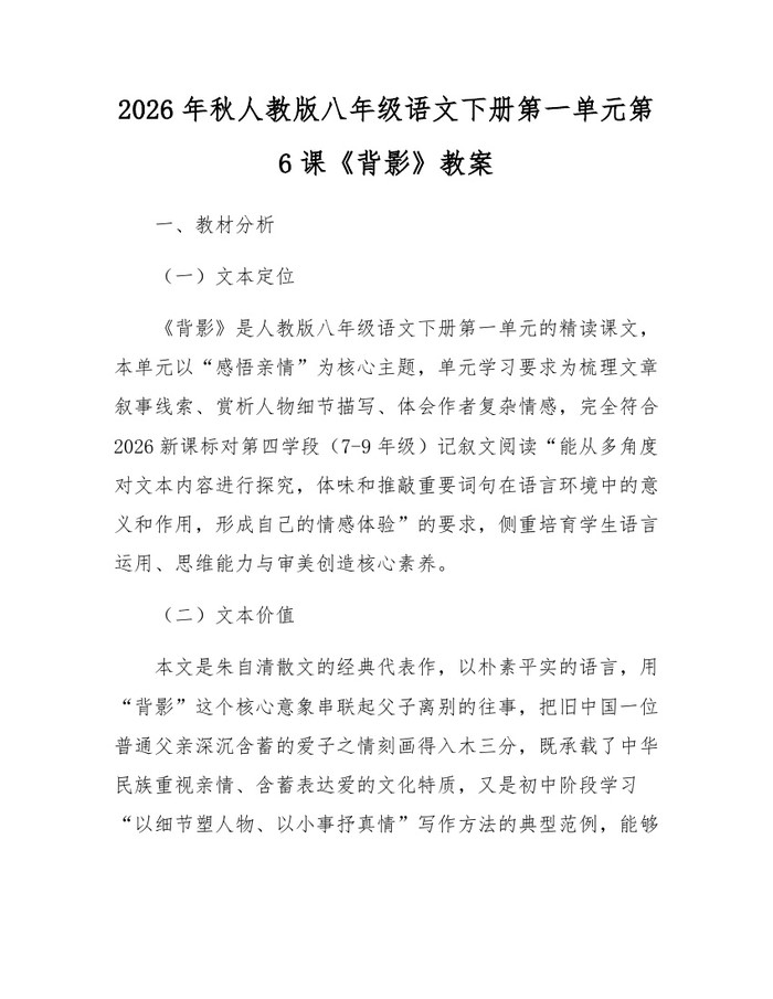2026年秋人教版八年级语文下册第一单元第6课《背影》教案:(docx+pdf)免费下载