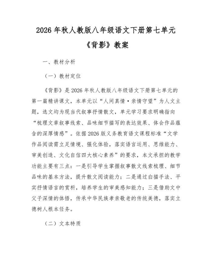 2026年秋人教版八年级语文下册第七单元《背影》教案:(docx+pdf)免费下载