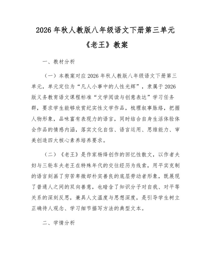 2026年秋人教版八年级语文下册第三单元《老王》教案：(docx+pdf)免费下载
