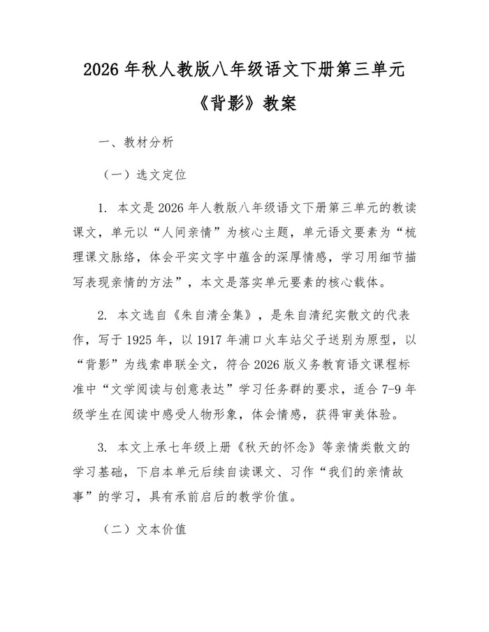 2026年秋人教版八年级语文下册第三单元《背影》教案：(docx+pdf)免费下载