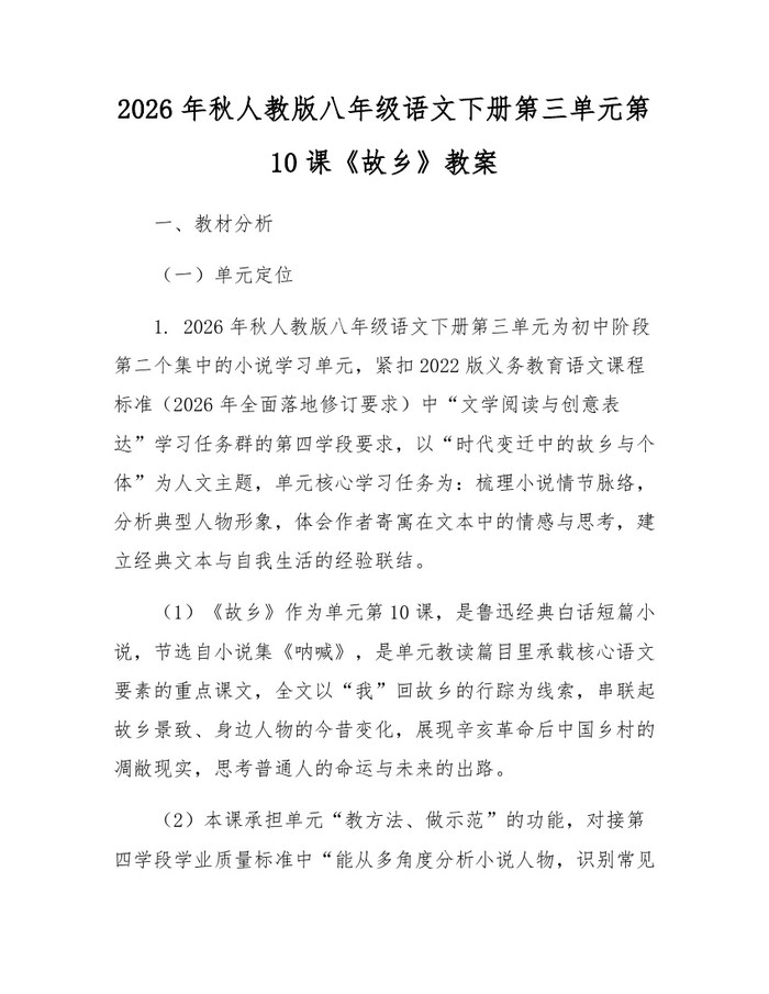 2026年秋人教版八年级语文下册第三单元第10课《故乡》教案：(docx+pdf)免费下载