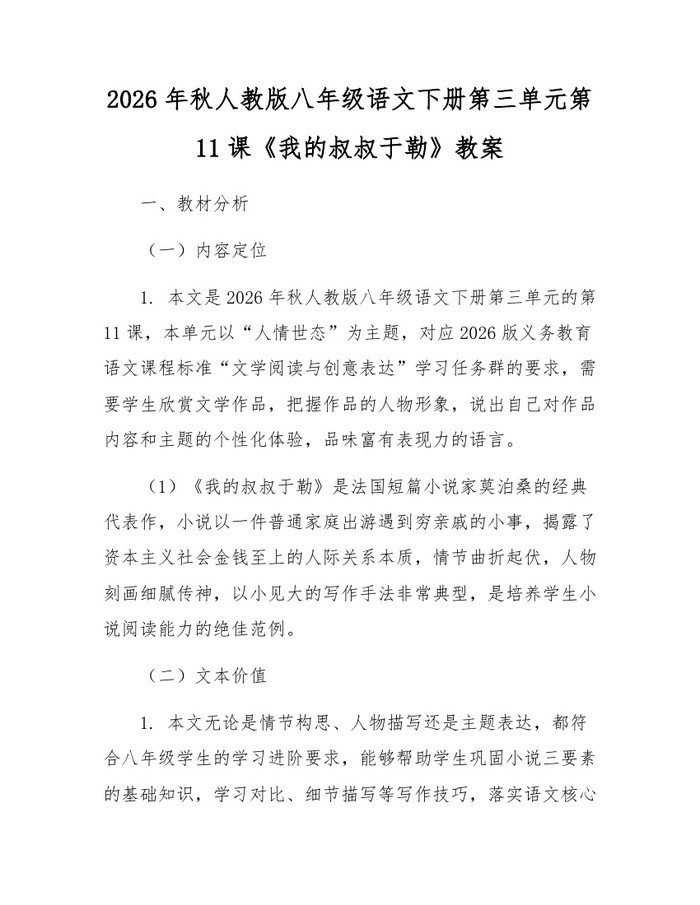2026年秋人教版八年级语文下册第三单元第11课《我的叔叔于勒》教案：(docx+pdf)免费下载