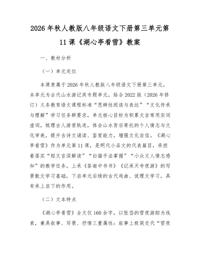 2026年秋人教版八年级语文下册第三单元第11课《湖心亭看雪》教案:(docx+pdf)免费下载