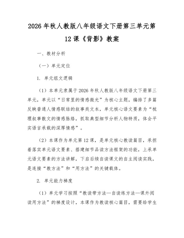 2026年秋人教版八年级语文下册第三单元第12课《背影》教案：(docx+pdf)免费下载
