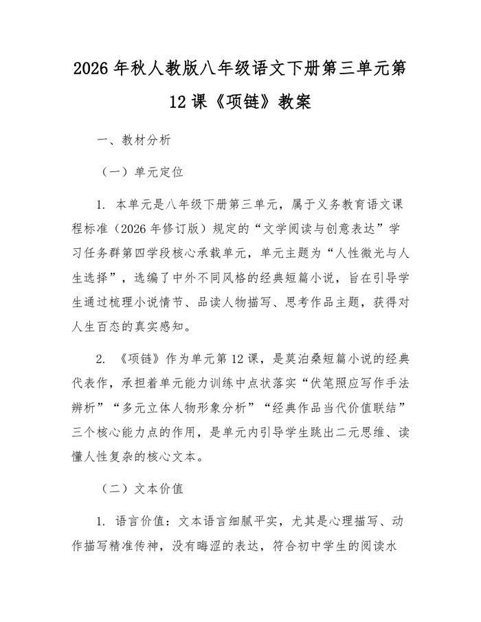 2026年秋人教版八年级语文下册第三单元第12课《项链》教案：(docx+pdf)免费下载