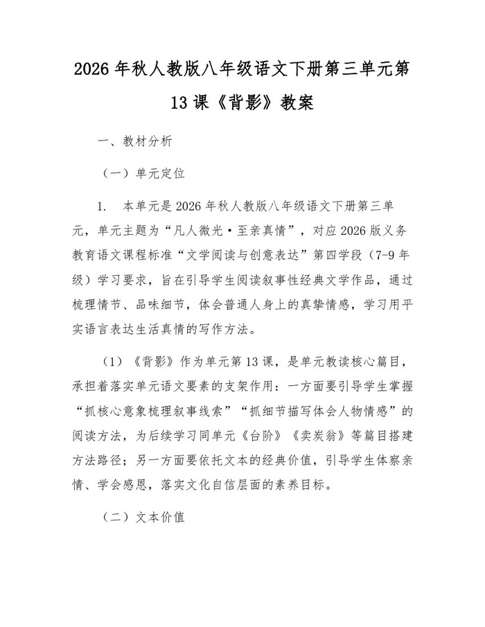 2026年秋人教版八年级语文下册第三单元第13课《背影》教案:(docx+pdf)免费下载