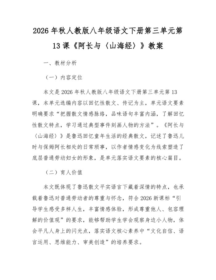 2026年秋人教版八年级语文下册第三单元第13课《阿长与〈山海经〉》教案:(docx+pdf)免费下载