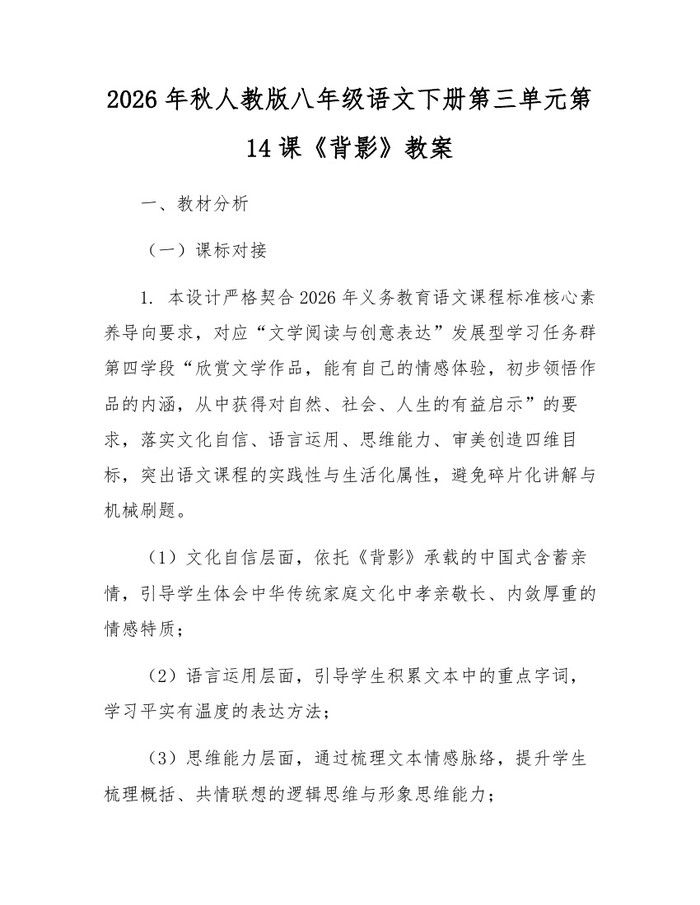 2026年秋人教版八年级语文下册第三单元第14课《背影》教案:(docx+pdf)免费下载