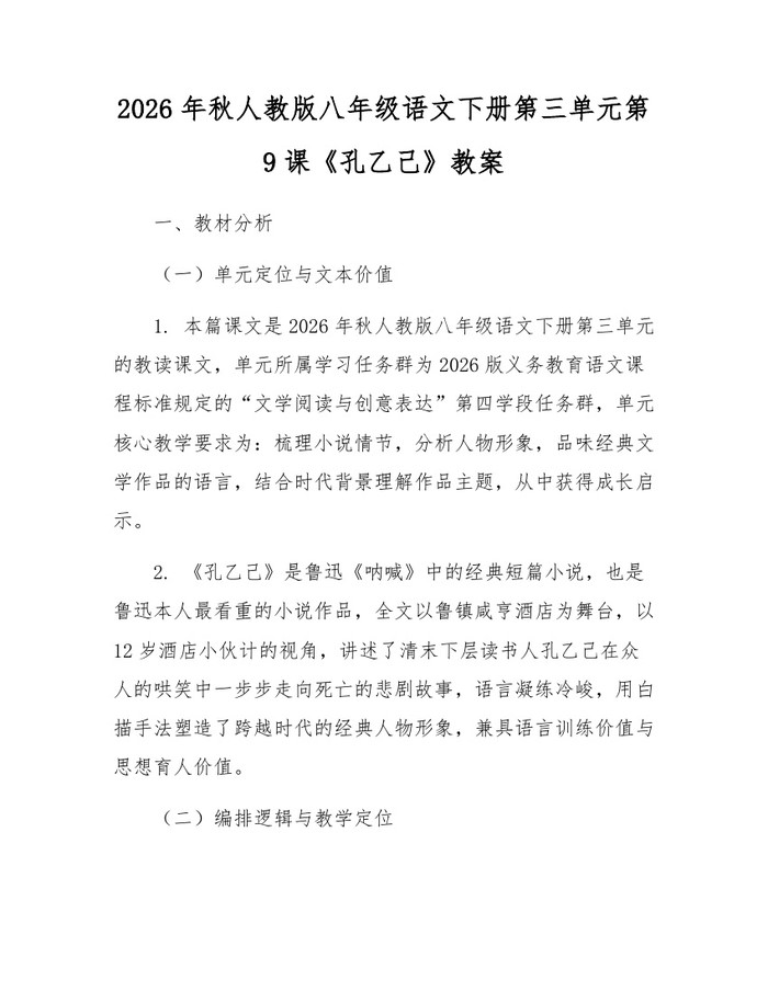 2026年秋人教版八年级语文下册第三单元第9课《孔乙己》教案:(docx+pdf)免费下载