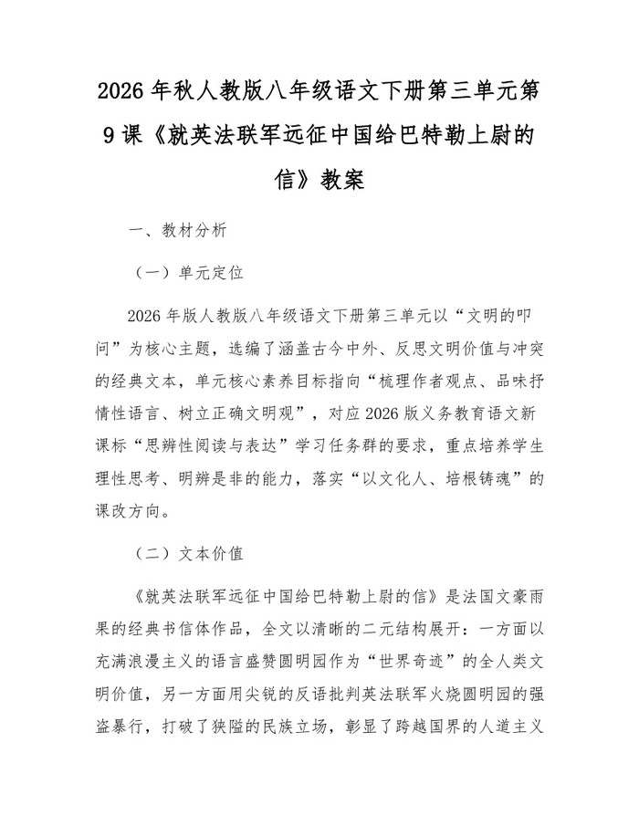 2026年秋人教版八年级语文下册第三单元第9课《就英法联军远征中国给巴特勒上尉的信》教案：(docx+pdf)免费下载