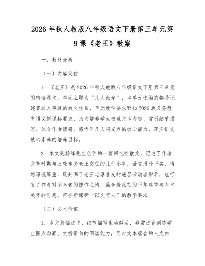 2026年秋人教版八年级语文下册第三单元第9课《老王》教案：(docx+pdf)免费下载