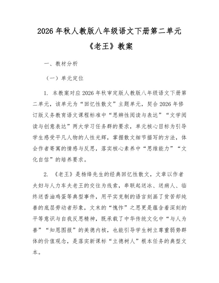 2026年秋人教版八年级语文下册第二单元《老王》教案：(docx+pdf)免费下载