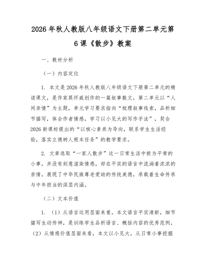 2026年秋人教版八年级语文下册第二单元第6课《散步》教案：(docx+pdf)免费下载