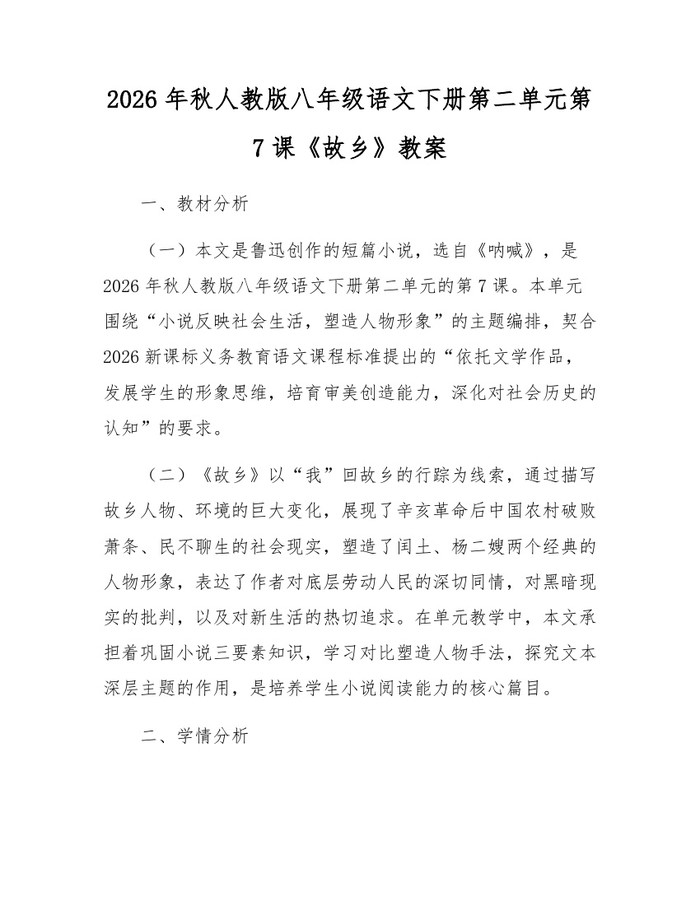 2026年秋人教版八年级语文下册第二单元第7课《故乡》教案:(docx+pdf)免费下载