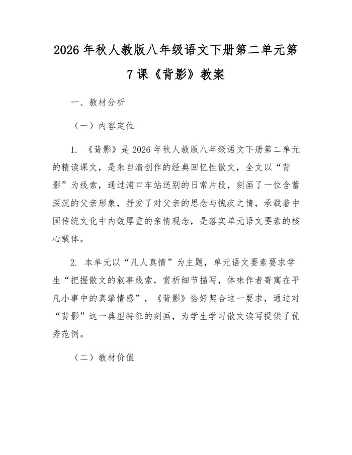 2026年秋人教版八年级语文下册第二单元第7课《背影》教案:(docx+pdf)免费下载