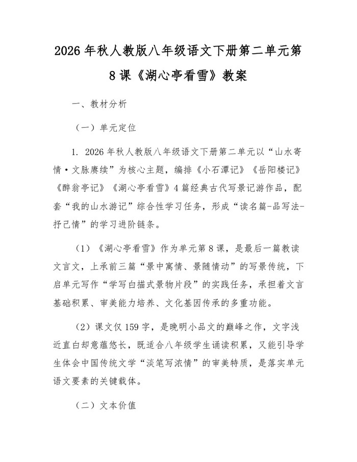 2026年秋人教版八年级语文下册第二单元第8课《湖心亭看雪》教案:(docx+pdf)免费下载