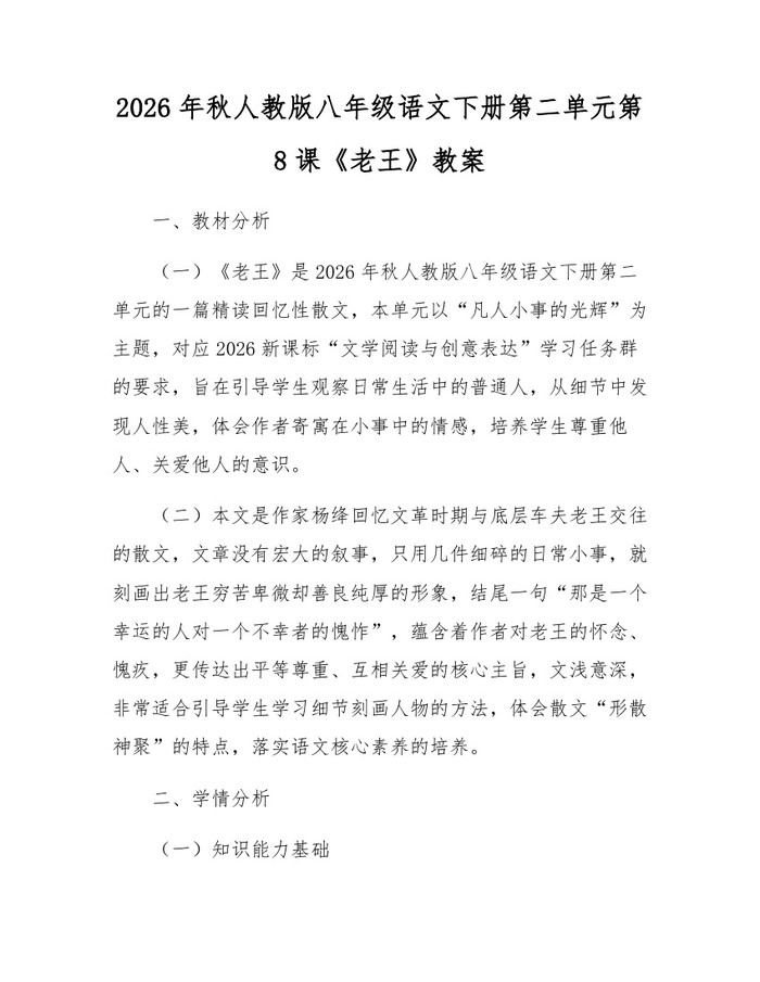 2026年秋人教版八年级语文下册第二单元第8课《老王》教案:(docx+pdf)免费下载