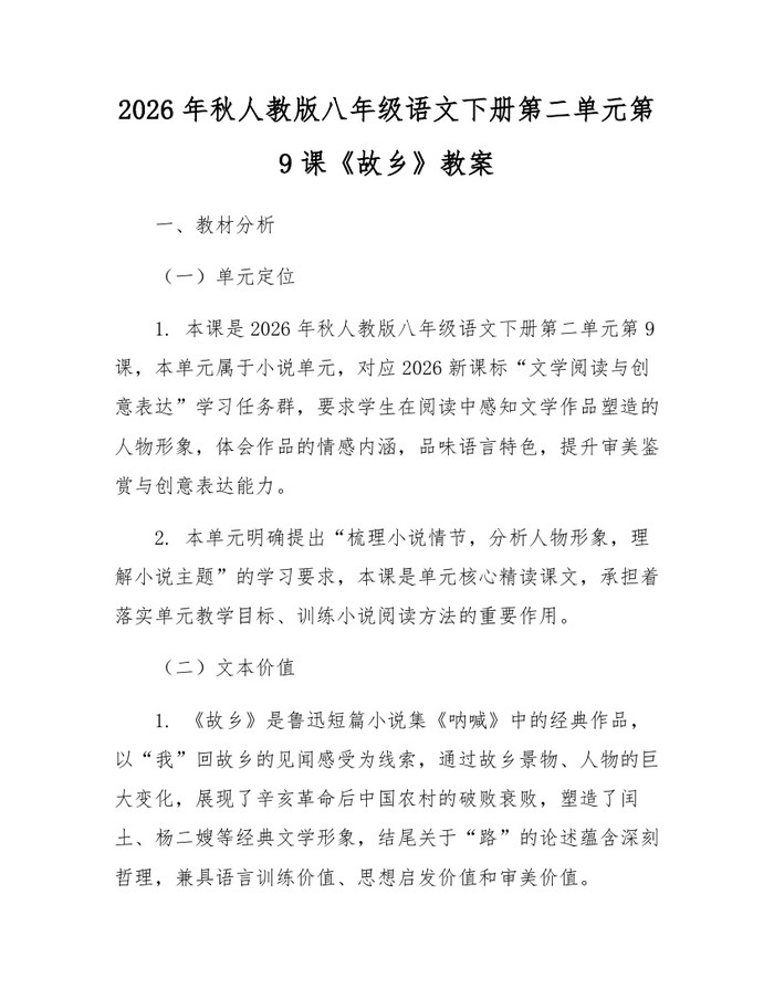 2026年秋人教版八年级语文下册第二单元第9课《故乡》教案：(docx+pdf)免费下载