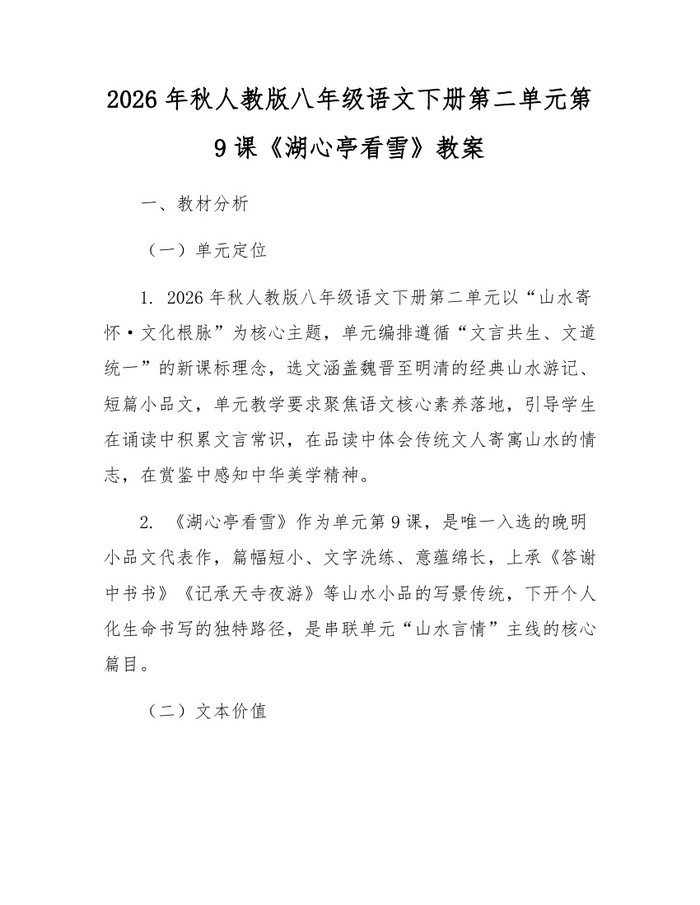 2026年秋人教版八年级语文下册第二单元第9课《湖心亭看雪》教案：(docx+pdf)免费下载