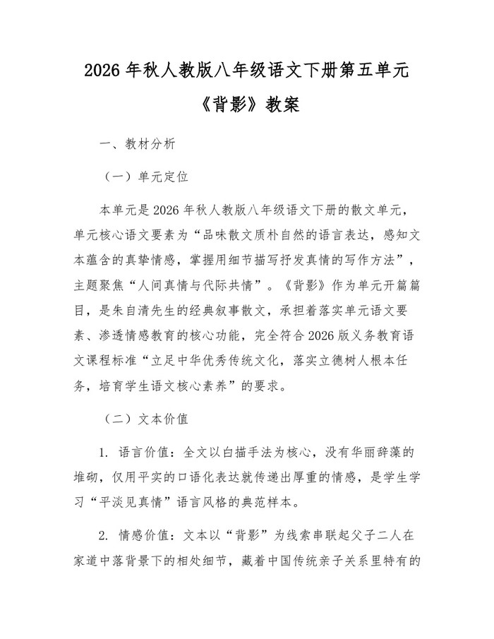 2026年秋人教版八年级语文下册第五单元《背影》教案:(docx+pdf)免费下载