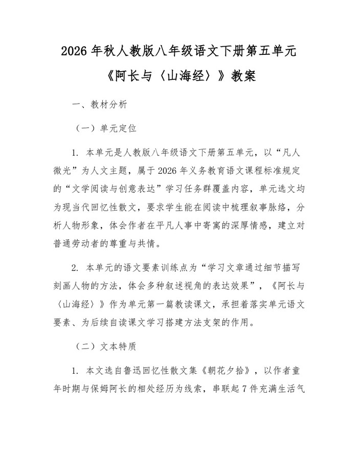2026年秋人教版八年级语文下册第五单元《阿长与〈山海经〉》教案:(docx+pdf)免费下载