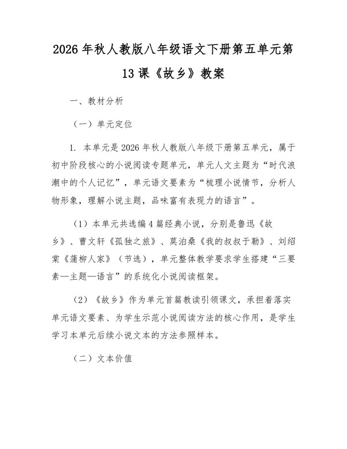 2026年秋人教版八年级语文下册第五单元第13课《故乡》教案：(docx+pdf)免费下载