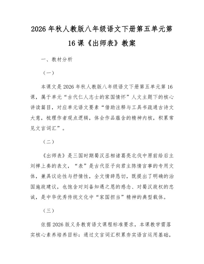 2026年秋人教版八年级语文下册第五单元第16课《出师表》教案:(docx+pdf)免费下载
