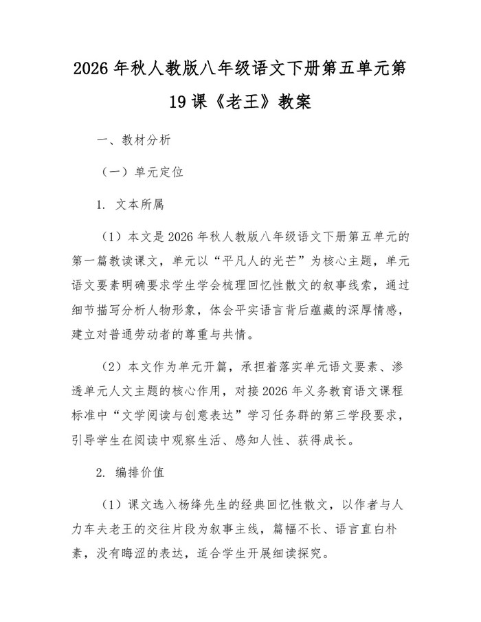 2026年秋人教版八年级语文下册第五单元第19课《老王》教案:(docx+pdf)免费下载