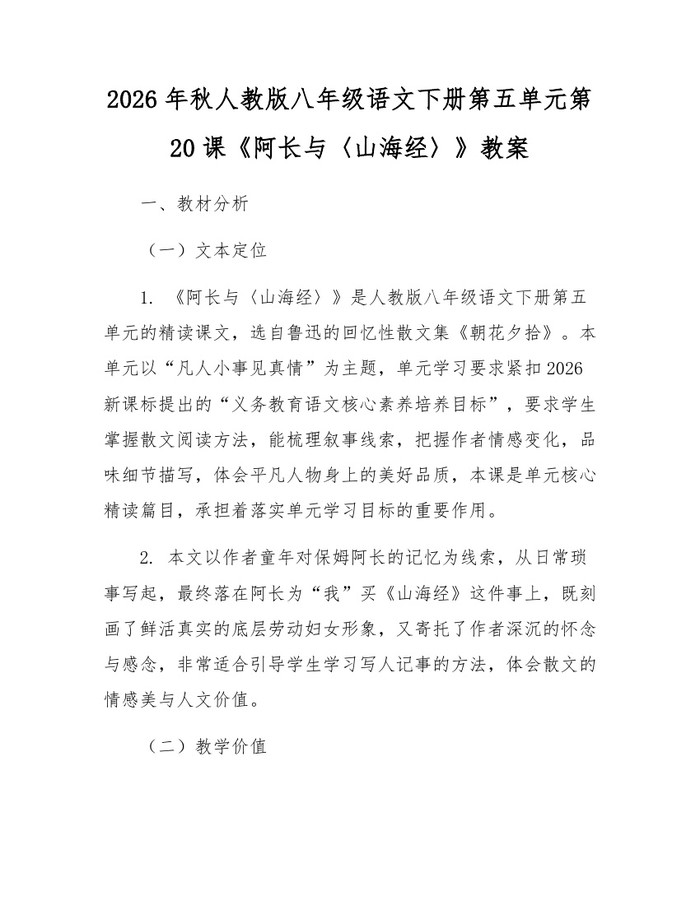 2026年秋人教版八年级语文下册第五单元第20课《阿长与〈山海经〉》教案：(docx+pdf)免费下载