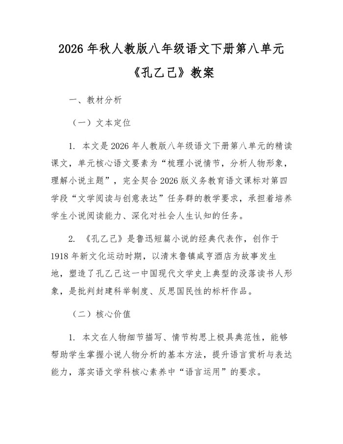 2026年秋人教版八年级语文下册第八单元《孔乙己》教案：(docx+pdf)免费下载