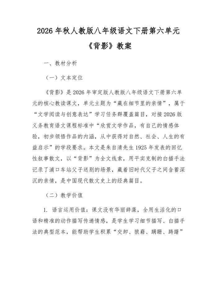 2026年秋人教版八年级语文下册第六单元《背影》教案:(docx+pdf)免费下载
