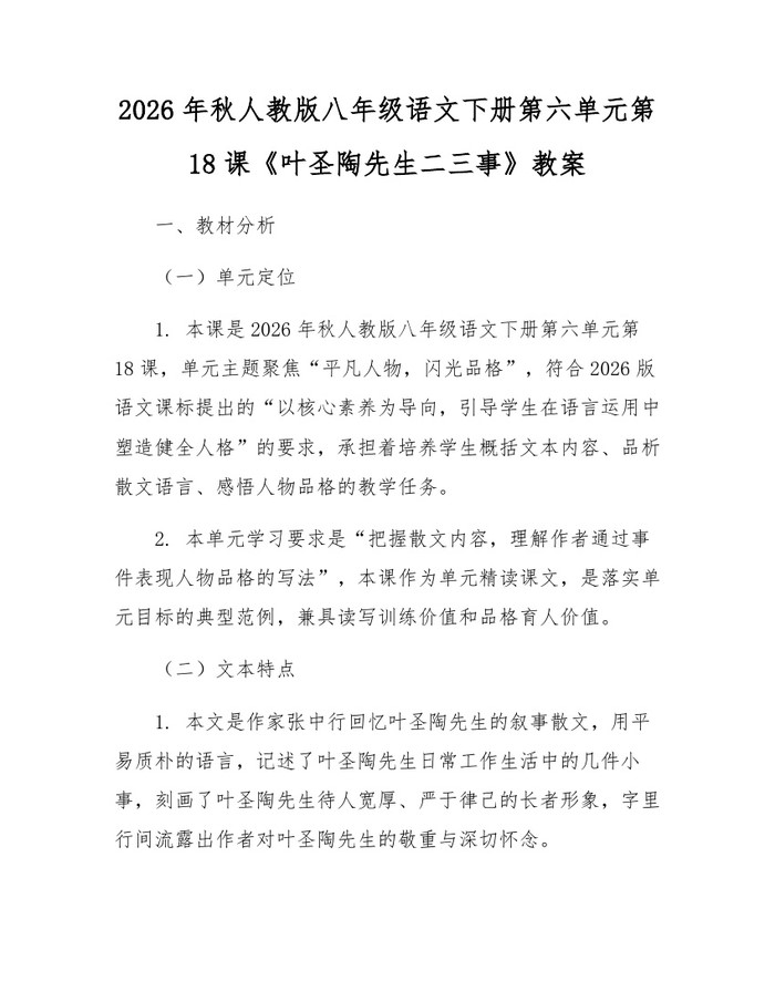 2026年秋人教版八年级语文下册第六单元第18课《叶圣陶先生二三事》教案:(docx+pdf)免费下载