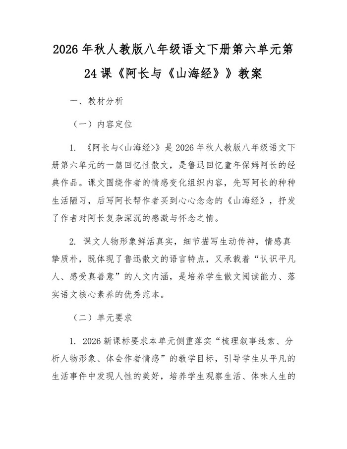 2026年秋人教版八年级语文下册第六单元第24课《阿长与《山海经》》教案:(docx+pdf)免费下载