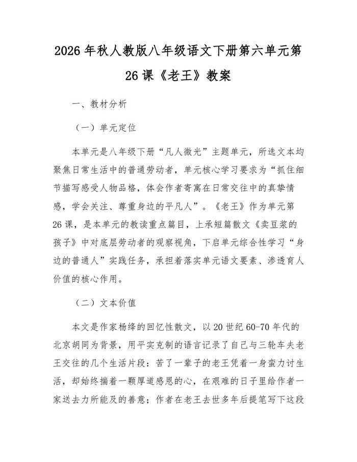 2026年秋人教版八年级语文下册第六单元第26课《老王》教案：(docx+pdf)免费下载