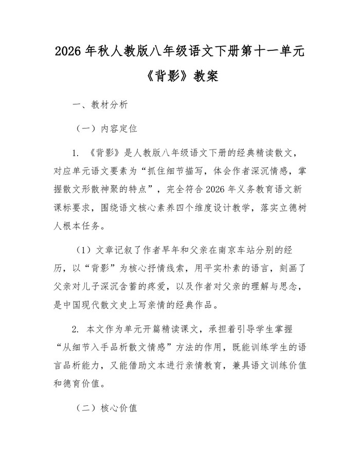 2026年秋人教版八年级语文下册第十一单元《背影》教案:(docx+pdf)免费下载