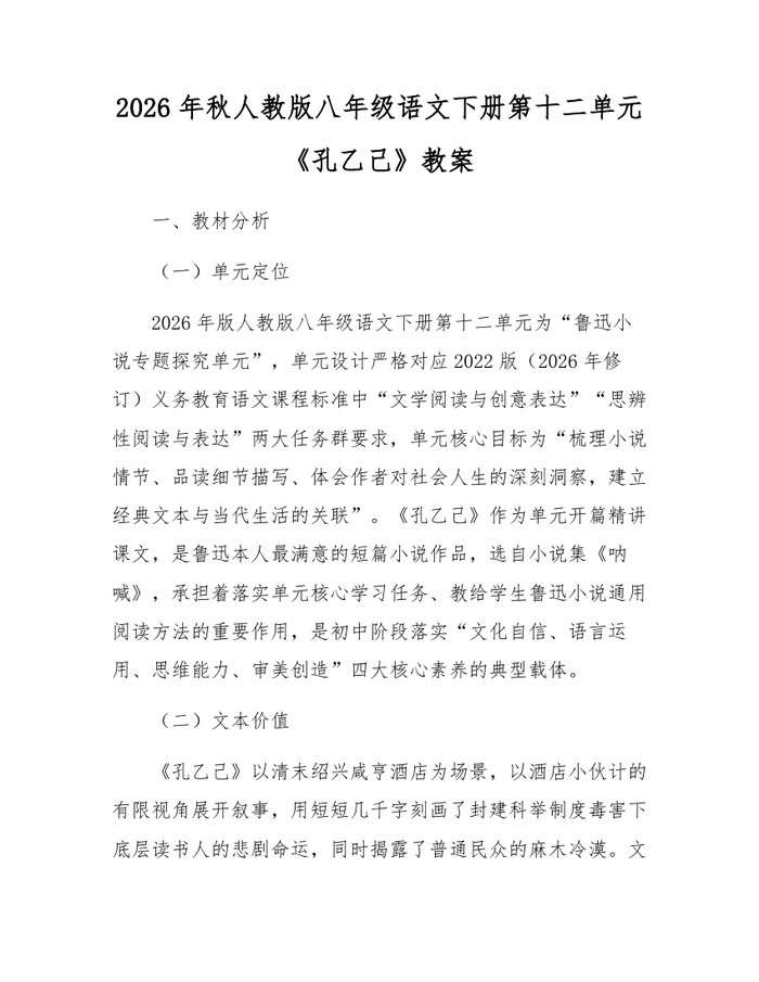 2026年秋人教版八年级语文下册第十二单元《孔乙己》教案:(docx+pdf)免费下载