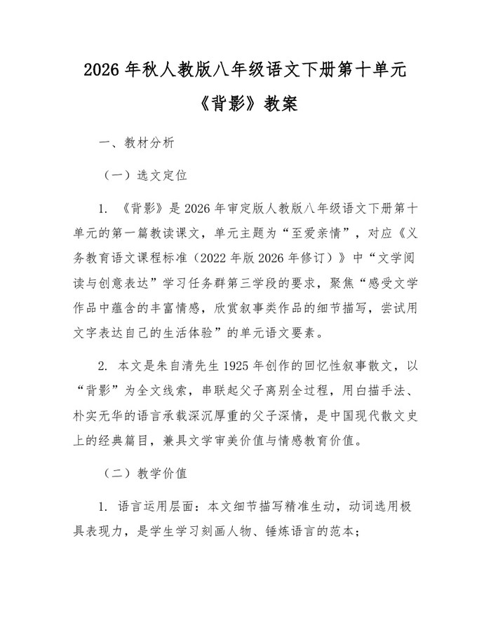 2026年秋人教版八年级语文下册第十单元《背影》教案：(docx+pdf)免费下载