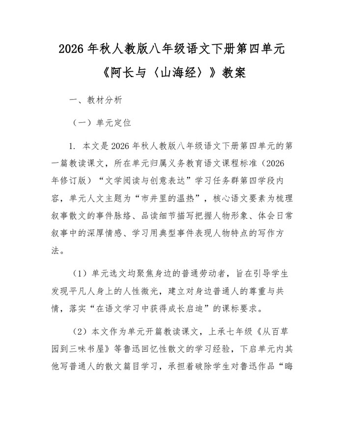 2026年秋人教版八年级语文下册第四单元《阿长与〈山海经〉》教案：(docx+pdf)免费下载