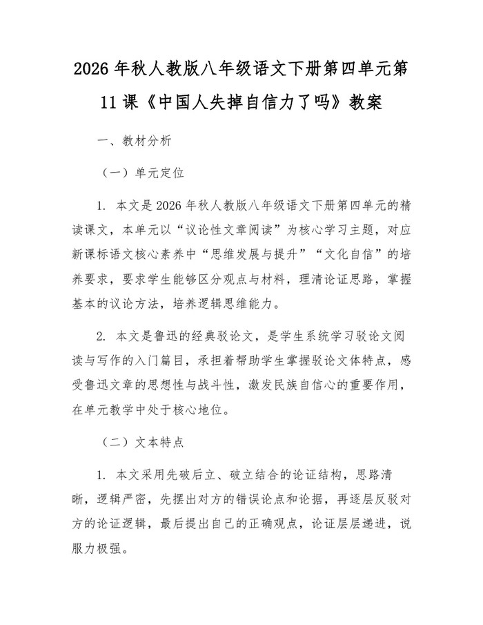 2026年秋人教版八年级语文下册第四单元第11课《中国人失掉自信力了吗》教案：(docx+pdf)免费下载
